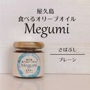 屋久島食べるオリーブオイル【MEGUMI】さばぶし【プレーン】
