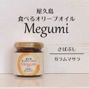 屋久島食べるオリーブオイル【MEGUMI】さばぶし【ガラムマサラ】