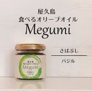 屋久島食べるオリーブオイル【MEGUMI】さばぶし【バジル】