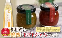 旭川産の蜂蜜＆トマトジャムのセット
