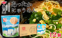 島の光 あったかにゅう麺 12個
