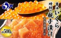 北海道 知床羅臼産 時鮭（ときしらず）の親子漬け・醤油いくらセット（計500g）
