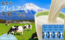 富士山プレミアム牛乳 1リットルパック（4本セット×1回）