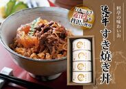 近江牛すき焼き丼缶詰