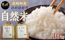 都城市高崎町産ひのひかり「自然米」10kg