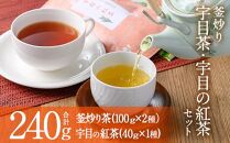 釜炒り　宇目茶・宇目の紅茶セット＜合計240g＞