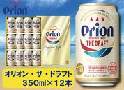 オリオン・ザ・ドラフトビール 350ml缶 12本入 ギフトセット