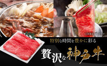 【冷蔵便】神戸牛&nbsp;すき焼き&nbsp;しゃぶしゃぶ用　ウデ&nbsp;500g