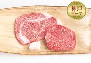 【冷蔵便】神戸牛 ステーキセット 計300g（ロース＆モモ 150g 各1枚）