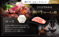 【冷蔵便】神戸牛&nbsp;ステーキセット&nbsp;計300g（ロース＆モモ&nbsp;150g&nbsp;各1枚）