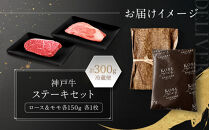 【冷蔵便】神戸牛&nbsp;ステーキセット&nbsp;計300g（ロース＆モモ&nbsp;150g&nbsp;各1枚）