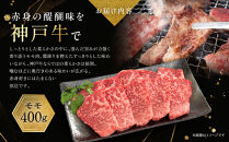 【冷蔵便】神戸牛&nbsp;焼肉　モモ＆カルビ&nbsp;800g