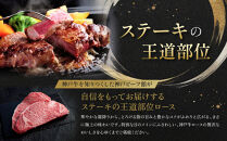 【冷蔵便】神戸牛&nbsp;ロースステーキ150g×2枚