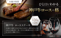 【冷蔵便】神戸牛&nbsp;ロースステーキ150g×2枚