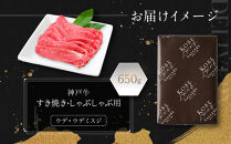 【冷蔵便】神戸牛&nbsp;すき焼き&nbsp;しゃぶしゃぶ用&nbsp;ウデ・ウデミスジ&nbsp;650g