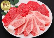 【冷蔵便】神戸牛 焼肉　モモ＆カルビ 1kg