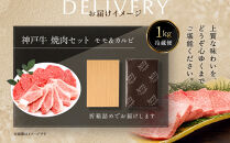 【冷蔵便】神戸牛&nbsp;焼肉　モモ＆カルビ&nbsp;1kg