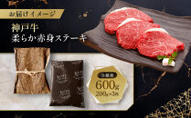 【冷蔵便】神戸牛&nbsp;柔らか赤身ステーキ　200g×3枚