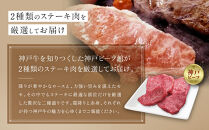 【冷蔵便】神戸牛&nbsp;ステーキセット&nbsp;計600g（ロース＆柔らか赤身&nbsp;150g&nbsp;各2枚）