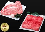 【冷蔵便】神戸牛 ステーキ＆すき焼きセット（サーロイン200g×2枚、ウデスライス350g）計750g
