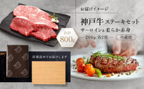 【冷蔵便】神戸牛&nbsp;ステーキセット&nbsp;計800g（サーロイン＆柔らか赤身&nbsp;200g&nbsp;各2枚）
