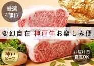 「神戸ビーフを思いのままに！」変幻自在 神戸牛お楽しみ便