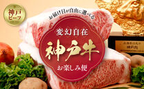 「神戸ビーフを思いのままに！」変幻自在&nbsp;神戸牛お楽しみ便