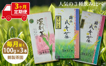 【3ヶ月連続お届け】＜人気の3種飲み比べ＞鶴製茶園の八女茶セット