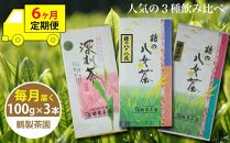 【6ヶ月連続お届け】＜人気の3種飲み比べ＞鶴製茶園の八女茶セット