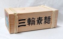 【伝統の味】 三輪そうめん 180束(50g×180) 木箱入り