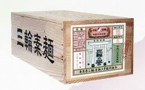 【伝統の味】 三輪そうめん 180束(50g×180) 木箱入り