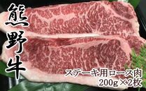 【和歌山県のブランド牛】熊野牛ロースステーキ200g×2枚