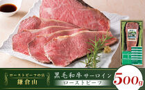ローストビーフの店鎌倉山&nbsp;黒毛和牛サーロインローストビーフ500g&nbsp;|&nbsp;ローストビーフ&nbsp;肉&nbsp;お肉&nbsp;牛肉&nbsp;和牛&nbsp;人気&nbsp;有名&nbsp;おすすめ&nbsp;ソース&nbsp;ギフト&nbsp;黒毛和牛&nbsp;サーロイン&nbsp;高級&nbsp;国産牛&nbsp;柔らかい&nbsp;肉料理&nbsp;贈答&nbsp;ギフト&nbsp;お取り寄せ&nbsp;送料無料&nbsp;鎌倉&nbsp;神奈川