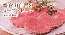 【SRB-25】ローストビーフの店鎌倉山 黒毛和牛サーロインローストビーフ650g