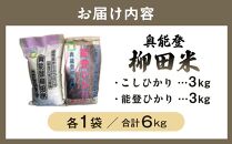 【復興支援】【令和6年度産】奥能登柳田米E （3kg×2）合計６kg