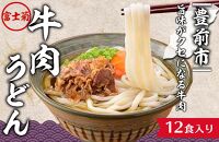 【富士菊】牛肉うどん(12食入り)