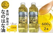 【定期便３ケ月】＜愛知県産菜種100％使用＞なのはな油600ｇ×2本　