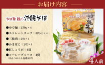 【ふるさと納税】そば屋鶴小（ちるぐゎー）沖縄そばセット　４人前   | 沖縄 おきなわ 食堂 そば そーき ソーキ 三枚肉 肉 沖縄そば おきなわそば おすすめ 人気 プレゼント 家族 ファミリー 汁 スープ