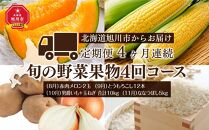 【先行受付】北海道旭川市からお届け～旬の野菜果物4回コース～（定期便：2022年8月より）