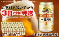 キリン一番搾り生ビール＜北海道千歳工場産＞350ml（24本）【ポイント交換専用】