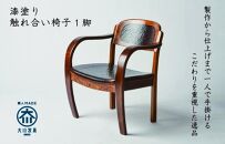 漆塗り触れ合い椅子 1脚