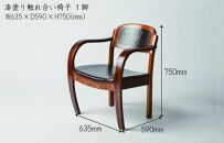 漆塗り触れ合い椅子 1脚