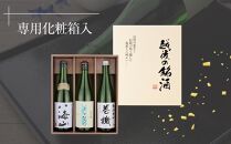 日本酒 八海山・鶴齢・高千代 巻機720ml×3本セット