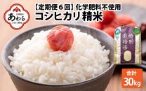 【令和6年産 新米】【定期便６回】 化学肥料不使用コシヒカリ 精米 5kg×6回 （計30kg）/ 白米 米 福井県あわら市産 美味しい 特別栽培米 減農薬 安心な米 旨味 甘み もっちり エコファーマー こしひかり 冷蔵保管米