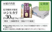 【令和6年産 新米】【定期便６回】 化学肥料不使用コシヒカリ 精米 5kg×6回 （計30kg）/ 白米 米 福井県あわら市産 美味しい 特別栽培米 減農薬 安心な米 旨味 甘み もっちり エコファーマー こしひかり 冷蔵保管米