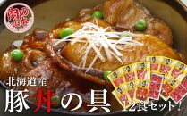 北海道産豚丼の具12食セット＜肉の山本＞