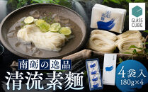 清流素麺（４袋入り）《南砺の逸品》