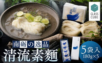 清流素麺（5袋入り）《南砺の逸品》