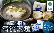 清流素麺（8袋入り）《南砺の逸品》