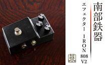 南部鉄器 エフェクター IRON808 V2 歪み オーバードライブギター ベース 伝統工芸品 日本製